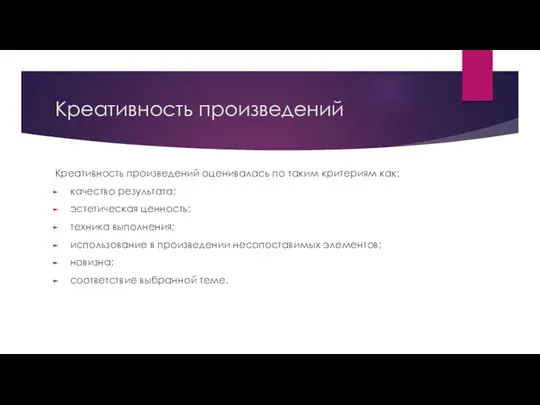 Креативность произведений Креативность произведений оценивалась по таким критериям как: качество результата; эстетическая ценность;