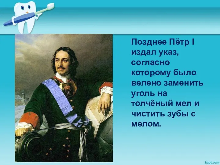 Позднее Пётр I издал указ, согласно которому было велено заменить