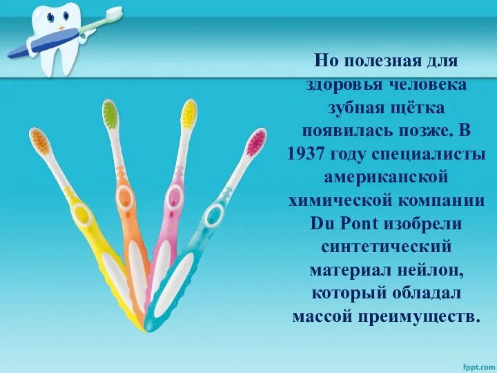 Но полезная для здоровья человека зубная щётка появилась позже. В