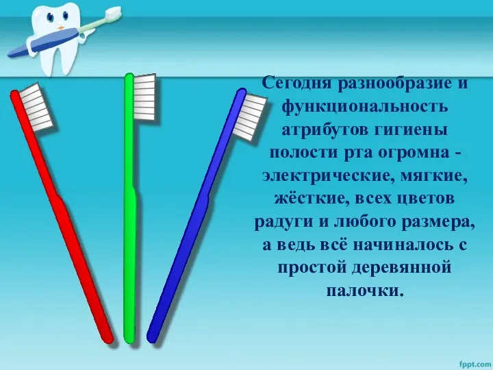 Сегодня разнообразие и функциональность атрибутов гигиены полости рта огромна -