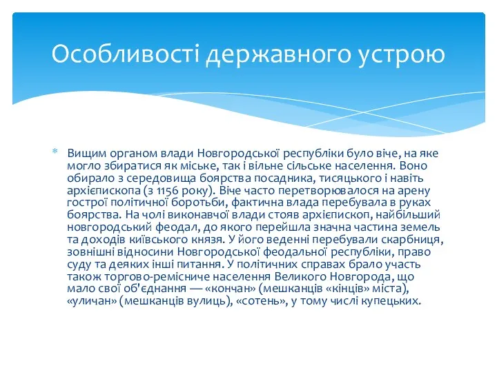 Вищим органом влади Новгородської республіки було віче, на яке могло