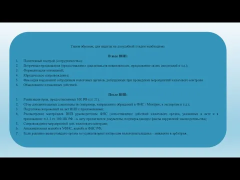 Таким образом, для защиты на досудебной стадии необходимо: В ходе