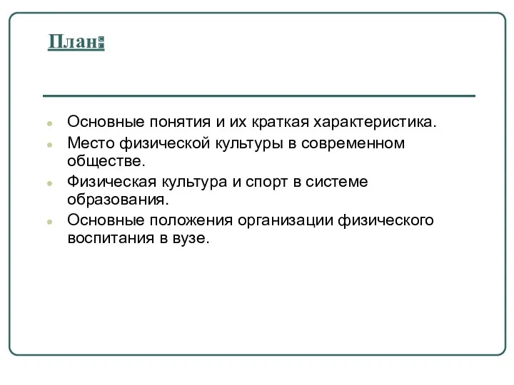 План: Основные понятия и их краткая характеристика. Место физической культуры