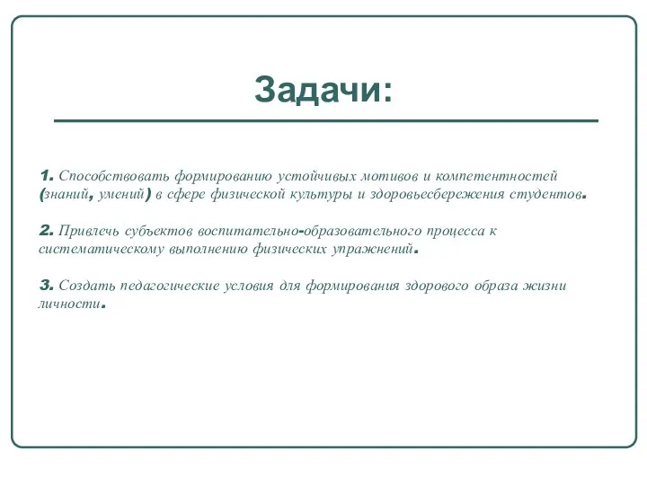 1. Способствовать формированию устойчивых мотивов и компетентностей (знаний, умений) в