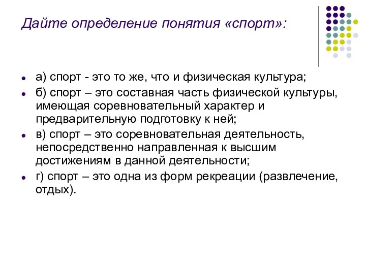 Дайте определение понятия «спорт»: а) спорт - это то же,