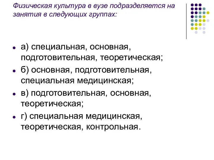 Физическая культура в вузе подразделяется на занятия в следующих группах: