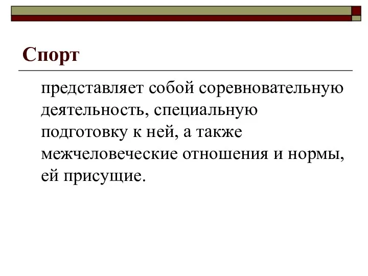 Спорт представляет собой соревновательную деятельность, специальную подготовку к ней, а