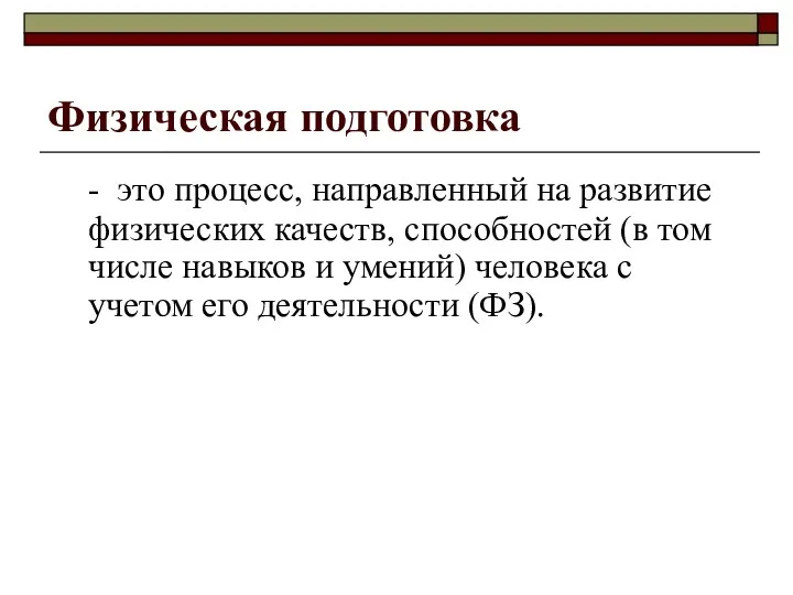 Физическая подготовка - это процесс, направленный на развитие физических качеств,