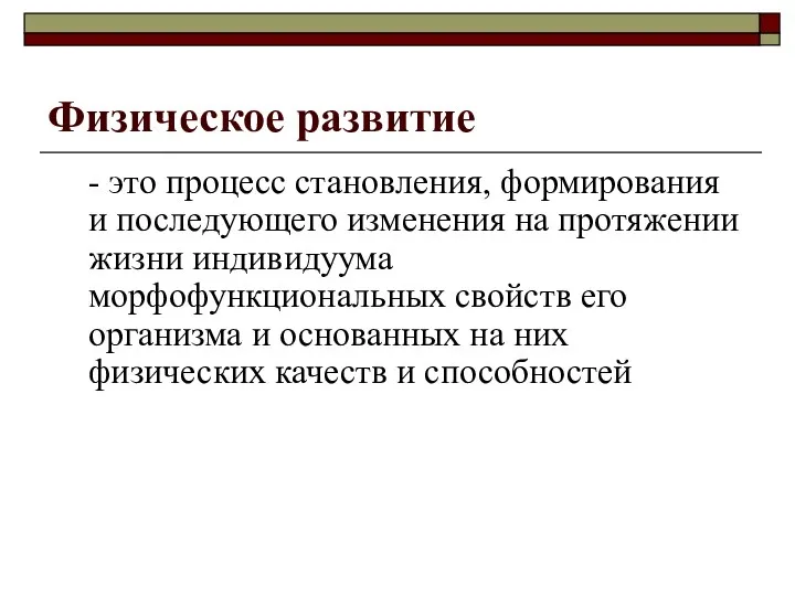 Физическое развитие - это процесс становления, формирования и последующего изменения