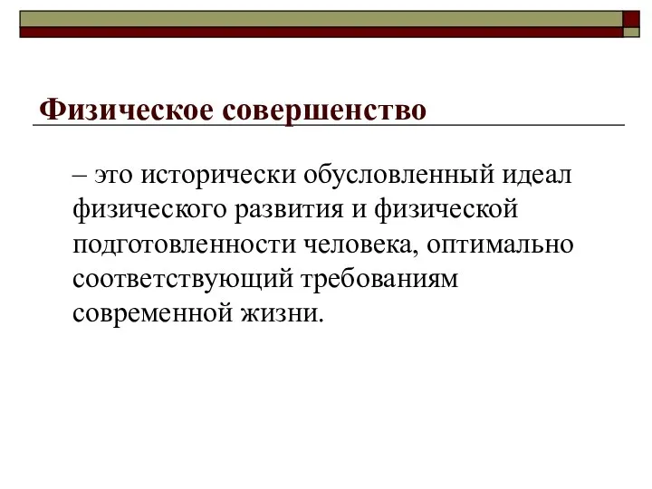 Физическое совершенство – это исторически обусловленный идеал физического развития и