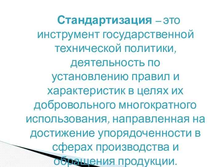 Стандартизация – это инструмент государственной технической политики, деятельность по установлению