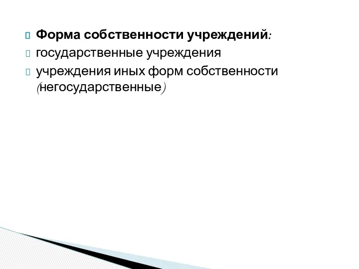 Форма собственности учреждений: государственные учреждения учреждения иных форм собственности (негосударственные)