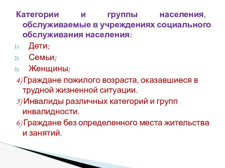 Категории и группы населения, обслуживаемые в учреждениях социального обслуживания населения: