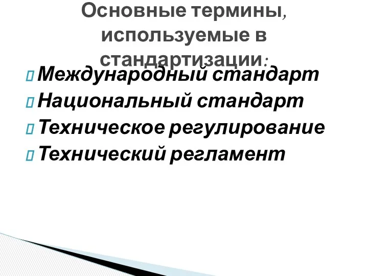 Международный стандарт Национальный стандарт Техническое регулирование Технический регламент Основные термины, используемые в стандартизации: