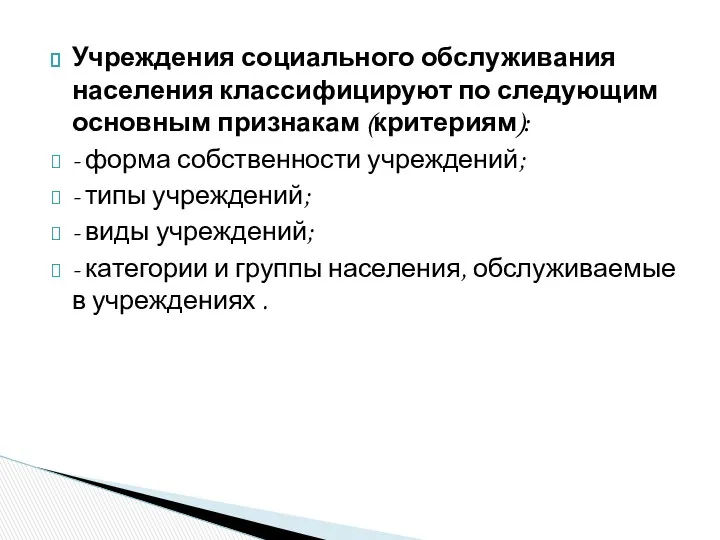 Учреждения социального обслуживания населения классифицируют по следующим основным признакам (критериям):