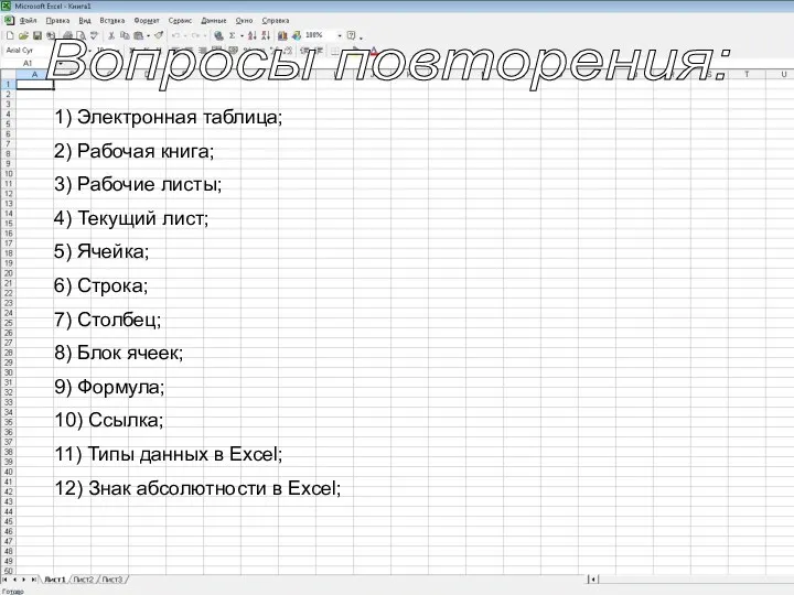 1) Электронная таблица; 2) Рабочая книга; 3) Рабочие листы; 4)