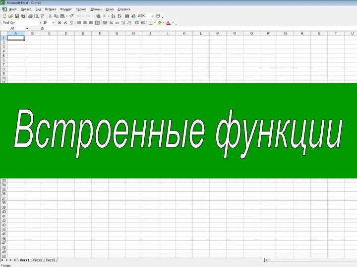 Встроенные функции