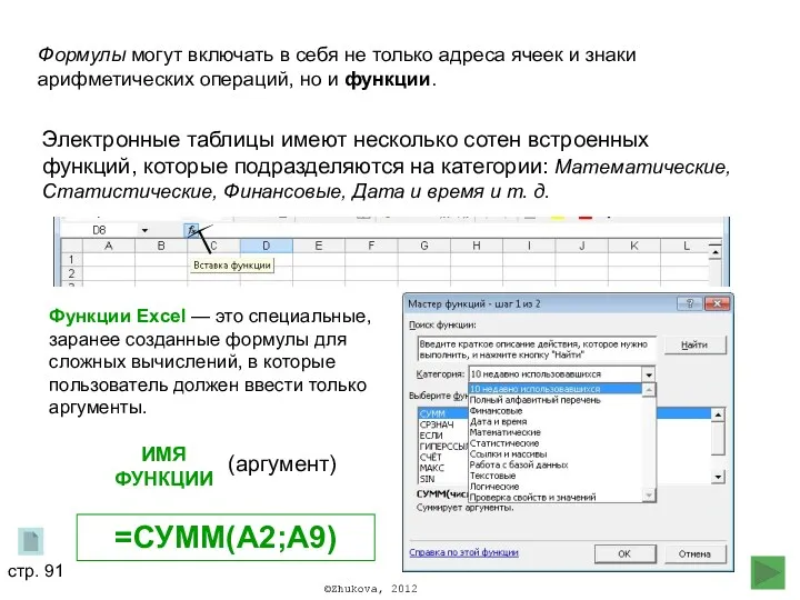 Формулы могут включать в себя не только адреса ячеек и