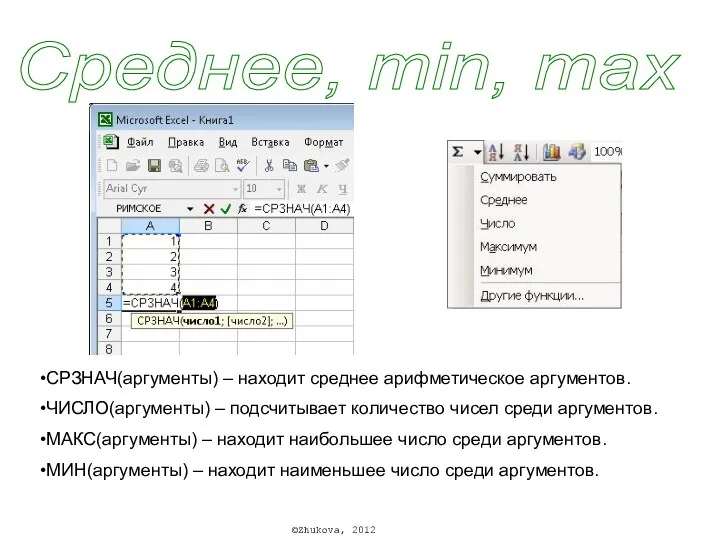 Среднее, min, max СРЗНАЧ(аргументы) – находит среднее арифметическое аргументов. ЧИСЛО(аргументы)