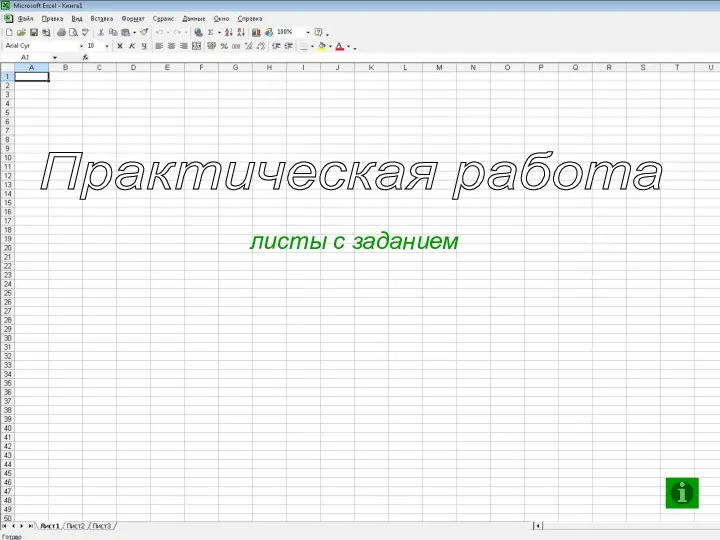 Практическая работа листы с заданием