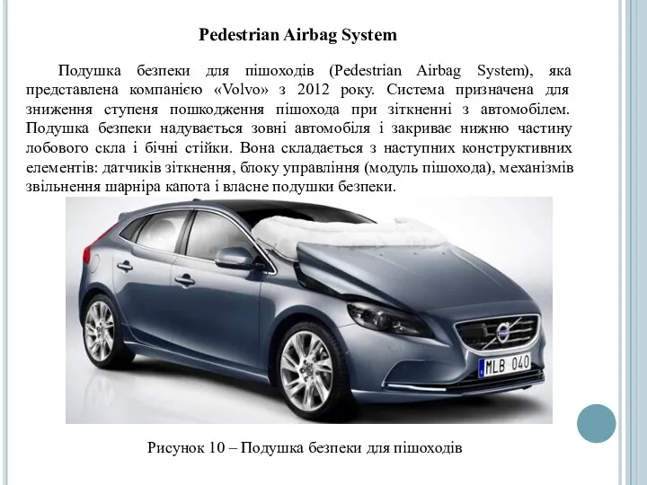 Pedestrian Airbag System Подушка безпеки для пішоходів (Pedestrian Airbag System),