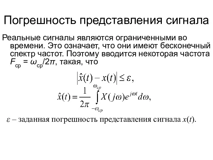 Погрешность представления сигнала Реальные сигналы являются ограниченными во времени. Это