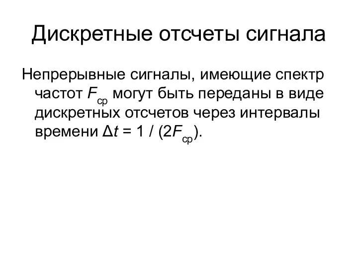Дискретные отсчеты сигнала Непрерывные сигналы, имеющие спектр частот Fср могут