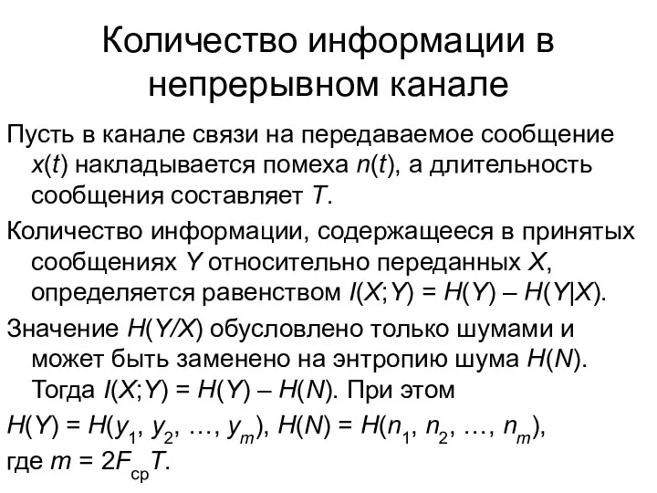 Количество информации в непрерывном канале Пусть в канале связи на