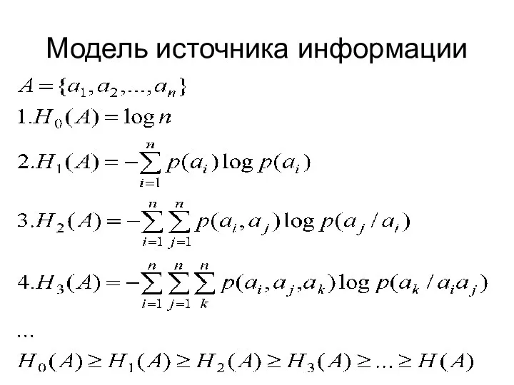 Модель источника информации