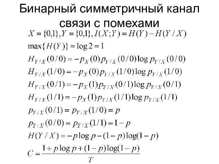 Бинарный симметричный канал связи с помехами