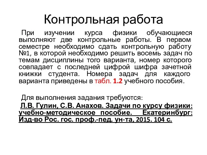 Контрольная работа При изучении курса физики обучающиеся выполняют две контрольные