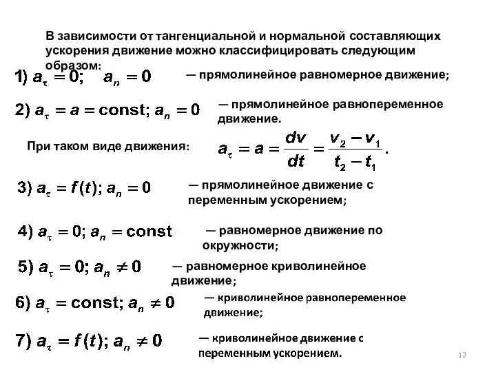 В зависимости от тангенциальной и нормальной составляющих ускорения движение можно