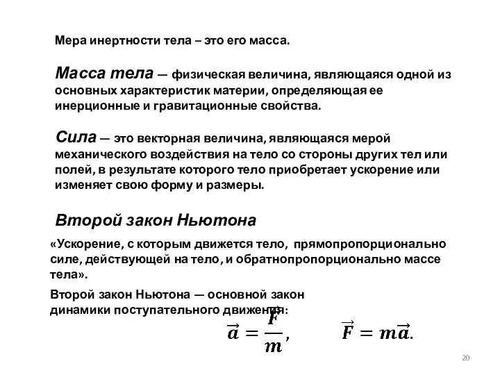 Масса тела — физическая величина, являющаяся одной из основных характеристик