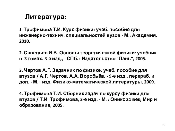 Литература: 1. Трофимова Т.И. Курс физики: учеб. пособие для инженерно-технич.