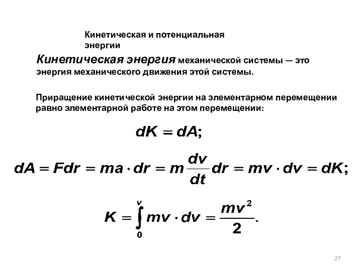 Кинетическая энергия механической системы — это энергия механического движения этой