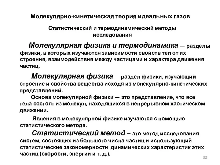 Молекулярно-кинетическая теория идеальных газов Статистический и термодинамический методы исследования Молекулярная