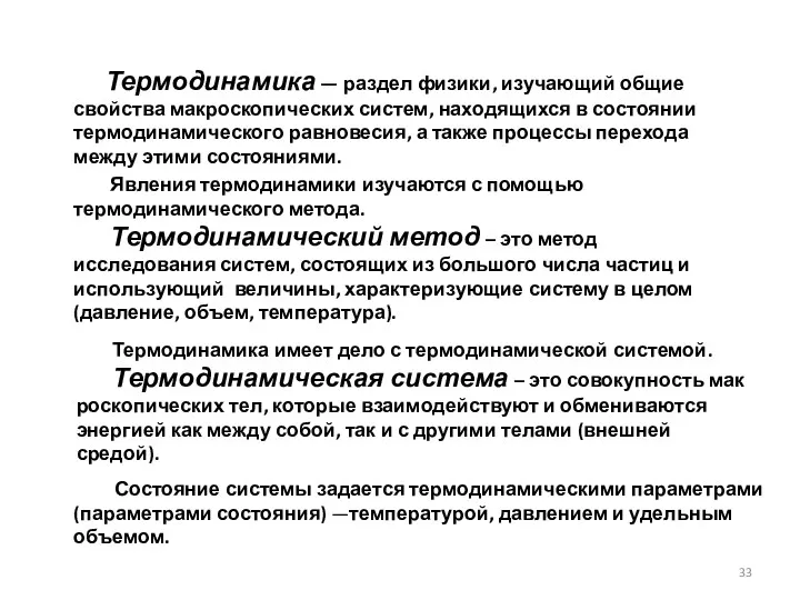 Термодинамика — раздел физики, изучающий общие свойства макроскопических систем, находящихся