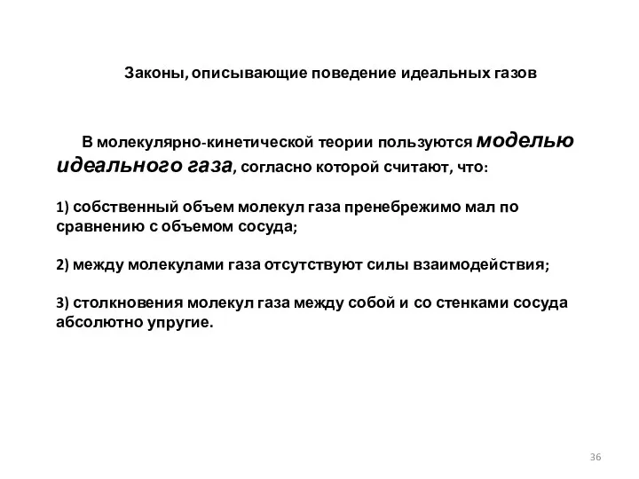 Законы, описывающие поведение идеальных газов В молекулярно-кинетической теории пользуются моделью