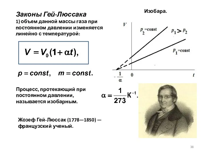 Законы Гей-Люссака 1) объем данной массы газа при постоянном давлении