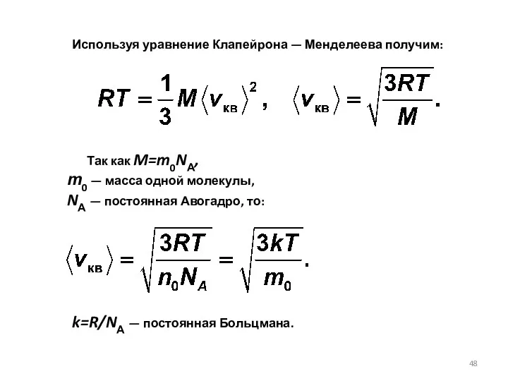 Используя уравнение Клапейрона — Менделеева получим: Так как M=m0NА, т0
