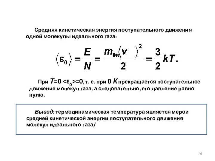 Средняя кинетическая энергия поступательного движения одной молекулы идеаль­ного газа: Вывод: