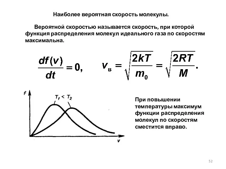 Наиболее вероятная скорость молекулы. При повышении температуры максимум функции распределения