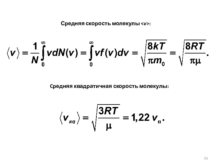 Средняя скорость молекулы : Cредняя квадратичная скорость молекулы: