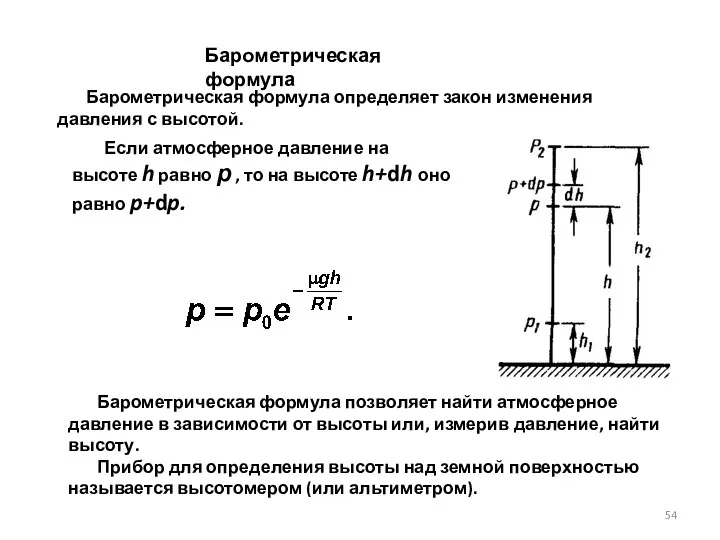 Барометрическая формула Барометрическая формула позволяет найти атмос­ферное давление в зависимости