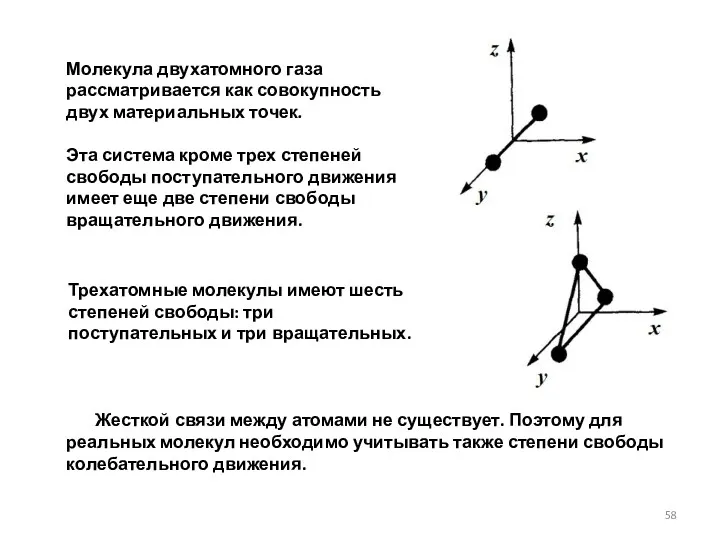 Молекула двухатомного газа рассматривается как совокупность двух материальных точек. Эта