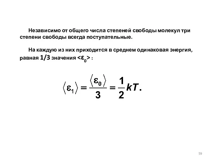 Независимо от общего числа степеней свободы молекул три степени свободы