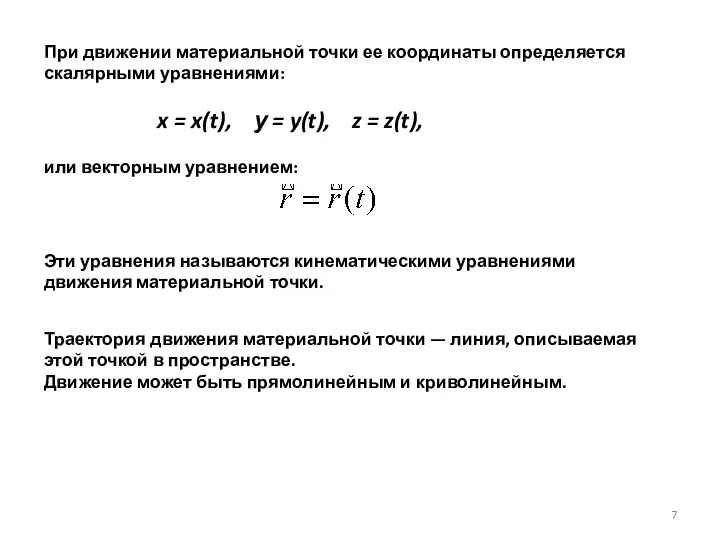 При движении материальной точки ее координаты определяется скалярными уравнениями: x