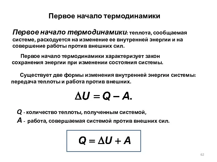 Первое начало термодинамики Первое начало термодинамики характеризует закон сохранения энергии