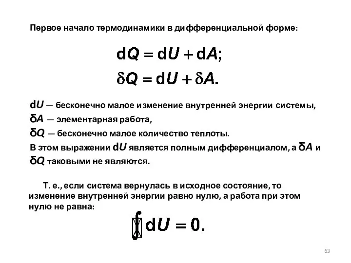 Первое начало термодинамики в дифференциальной форме: dU — бесконечно малое