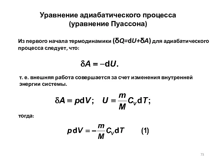 Из первого начала термодинамики (δQ=dU+δA) для адиабатического процесса следует, что: